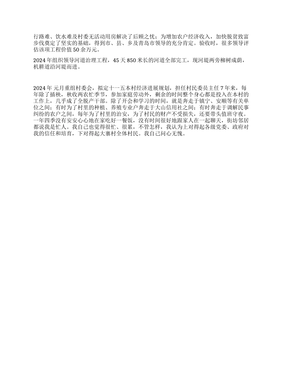 村委会主任个人事迹材料_第2页