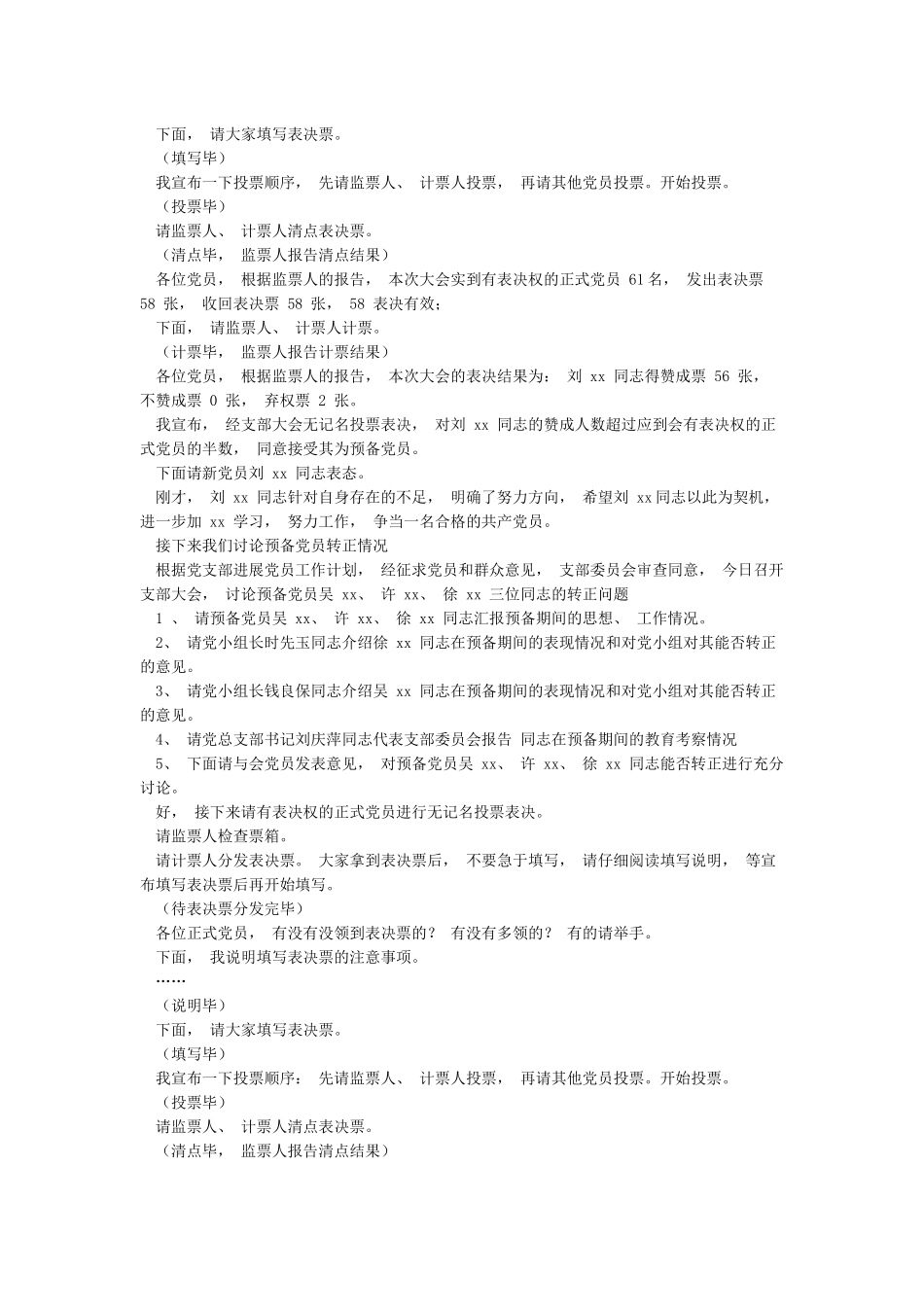 村委会20XX年“七一”党员大会流程及主持词_第2页
