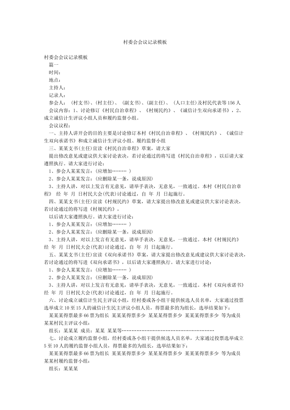 村委会会议记录模板_第1页