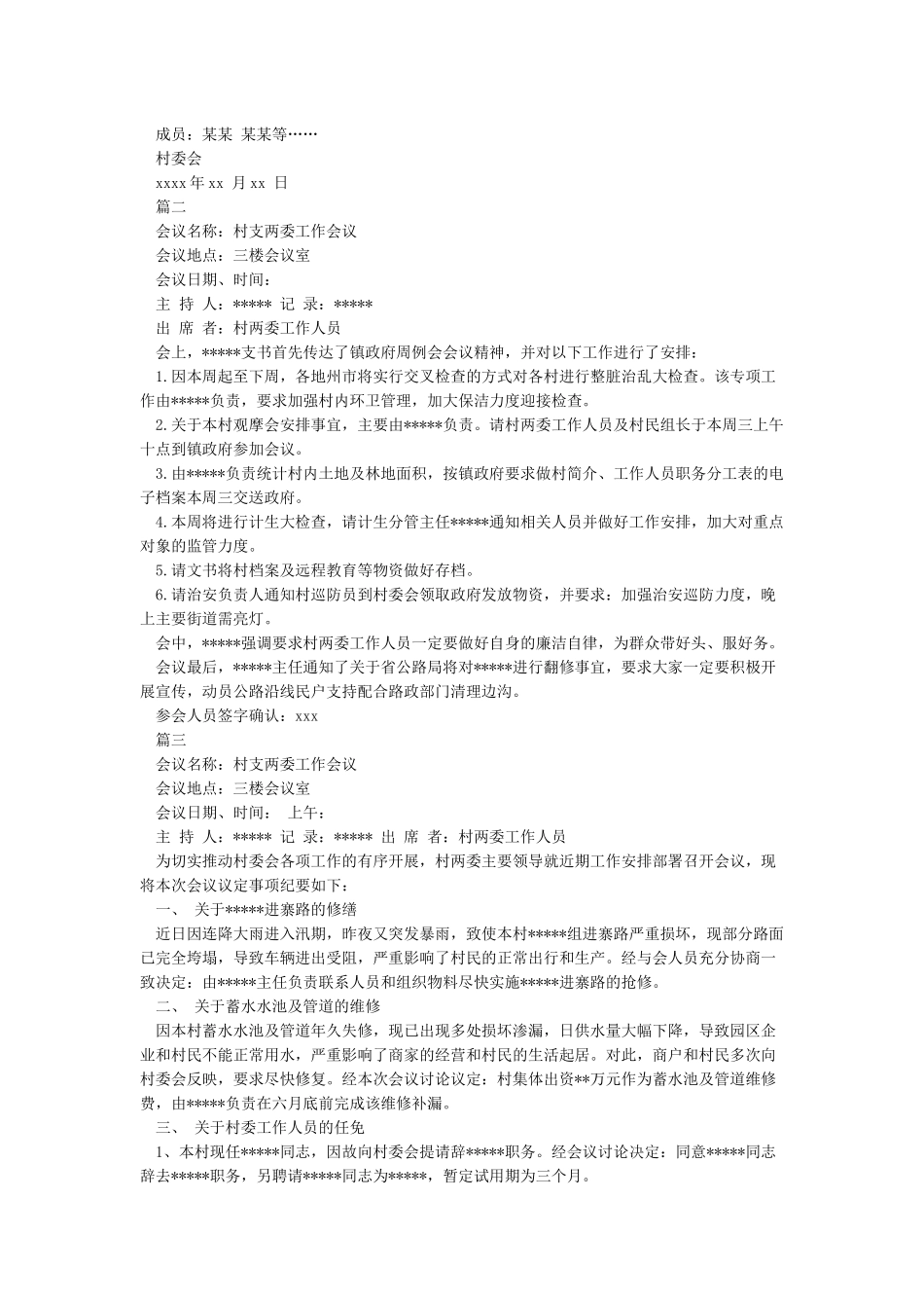 村委会会议记录模板_第2页