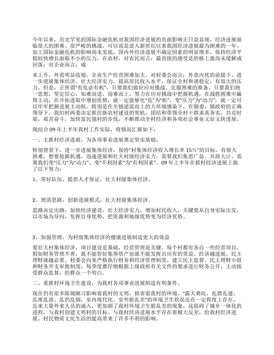 村委会2024年上半年工作要点总结_第1页