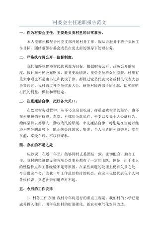 村委会主任述职报告范文