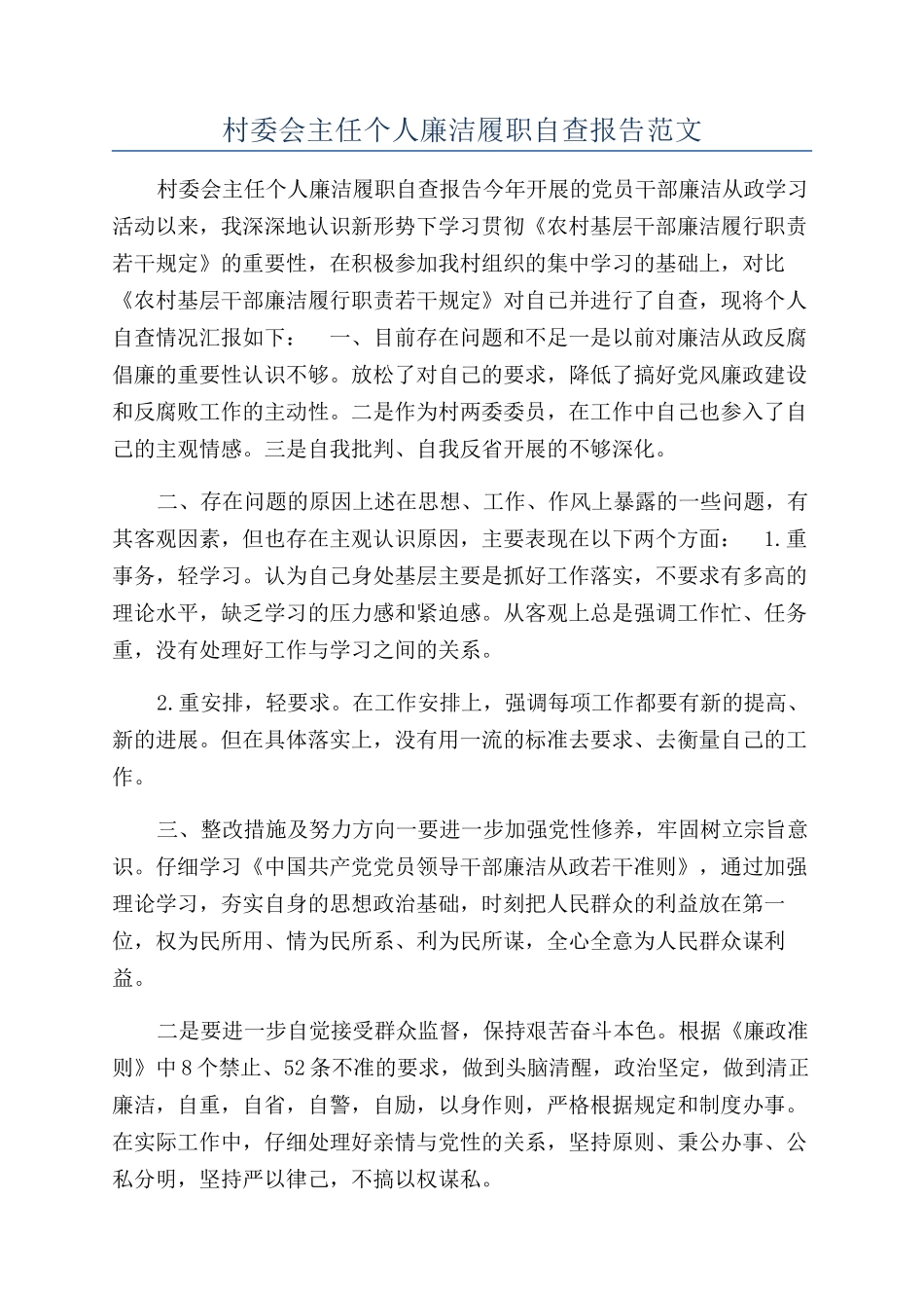 村委会主任个人廉洁履职自查报告范文_第1页