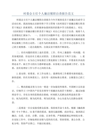 村委会主任个人廉洁履职自查报告范文