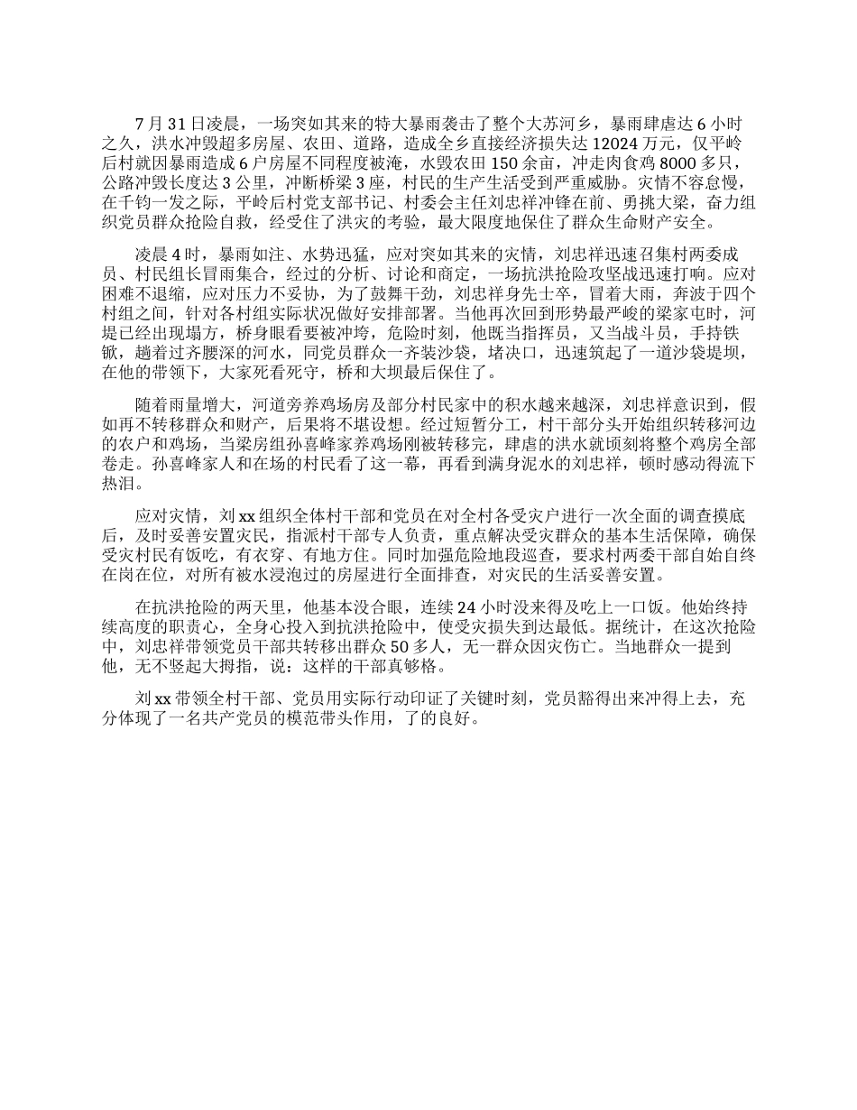 村委会主任抗洪救灾先进事迹_第1页
