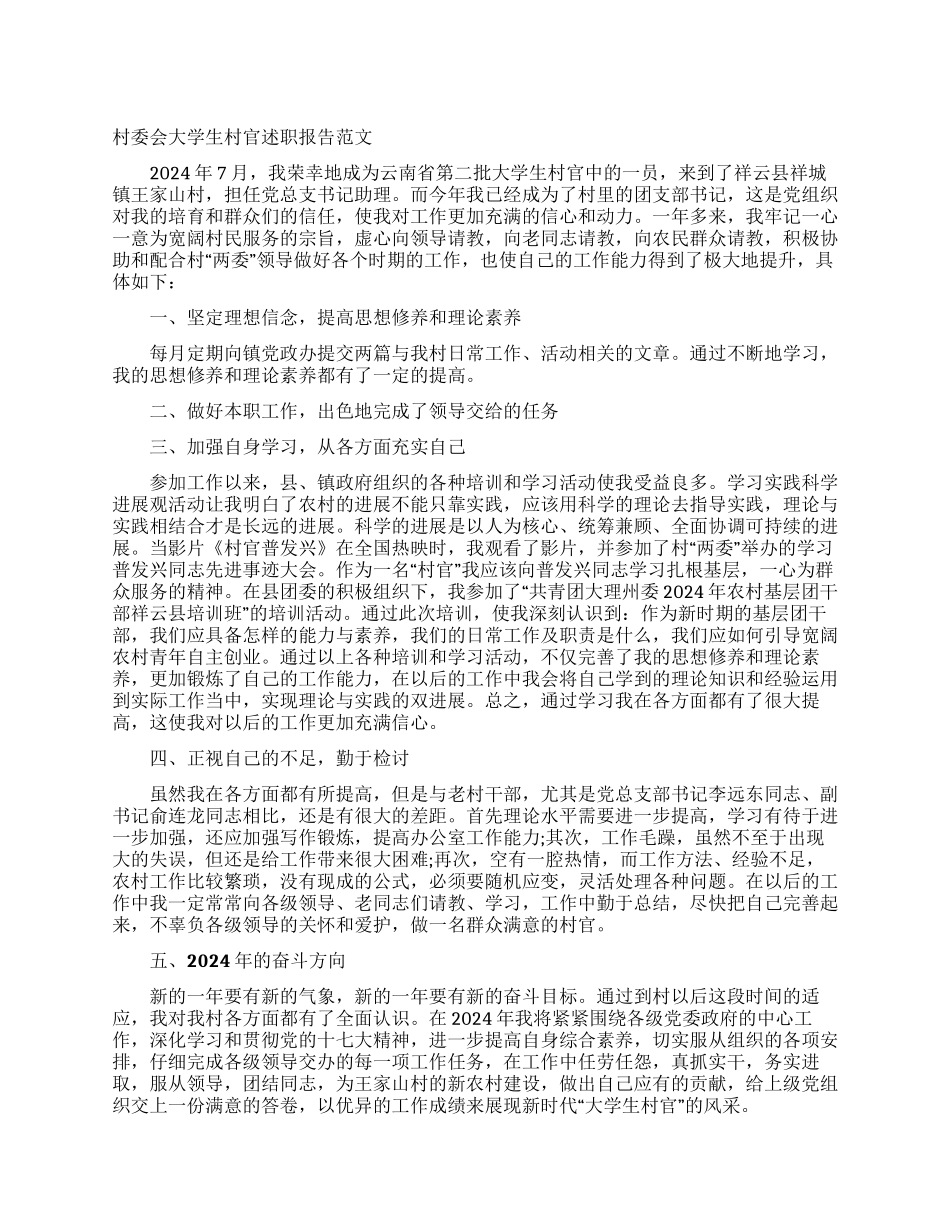 村委会大学生村官述职报告范文_第1页