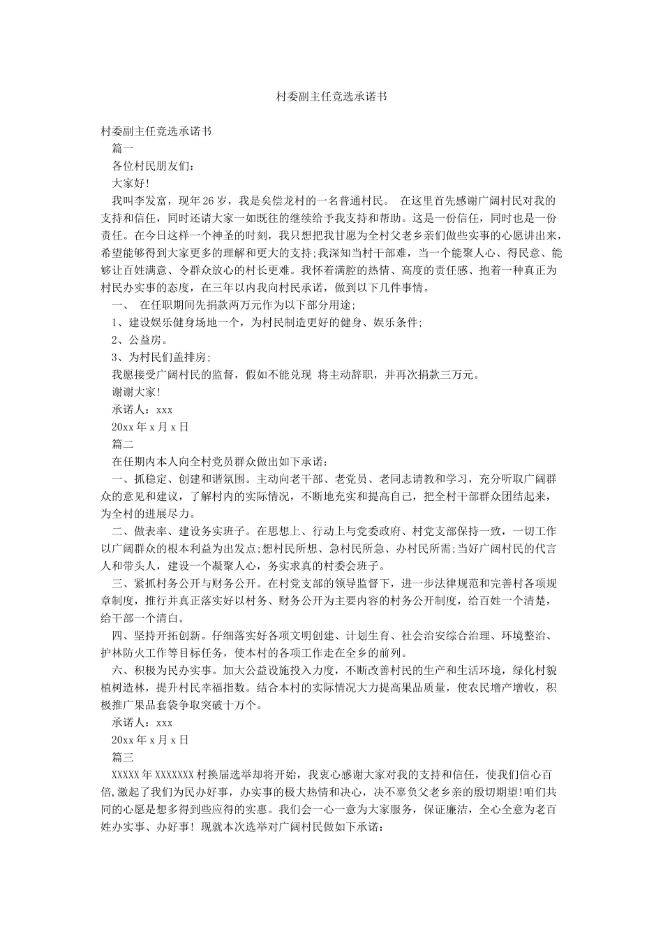 村委副主任竞选承诺书_第1页