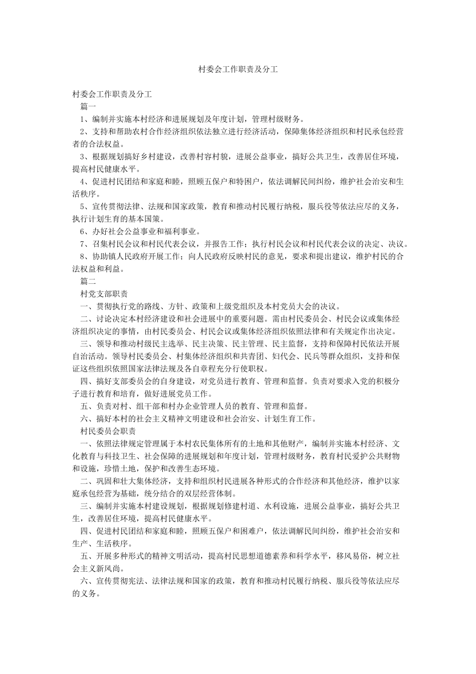 村委会工作职责及分工_第1页