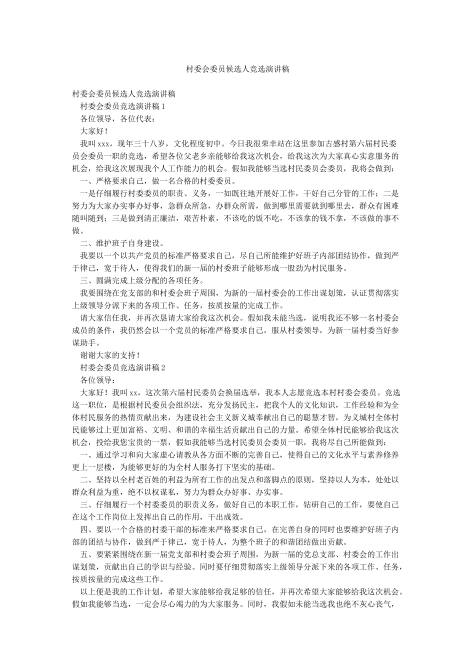 村委会委员候选人竞选演讲稿_第1页