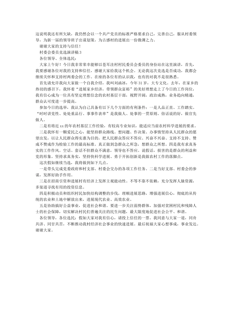 村委会委员候选人竞选演讲稿_第2页