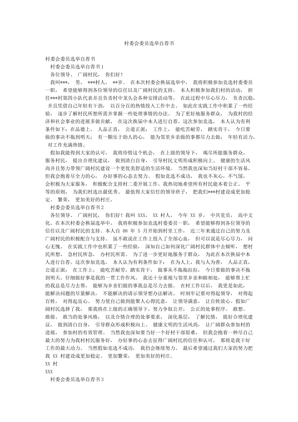 村委会委员选举自荐书_第1页