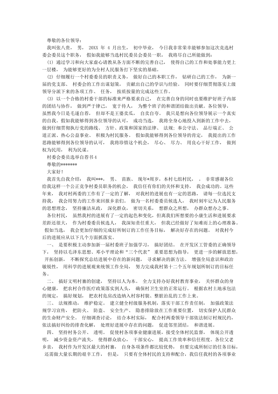 村委会委员选举自荐书_第2页