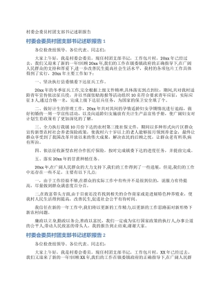村委会委员村团支部书记述职报告