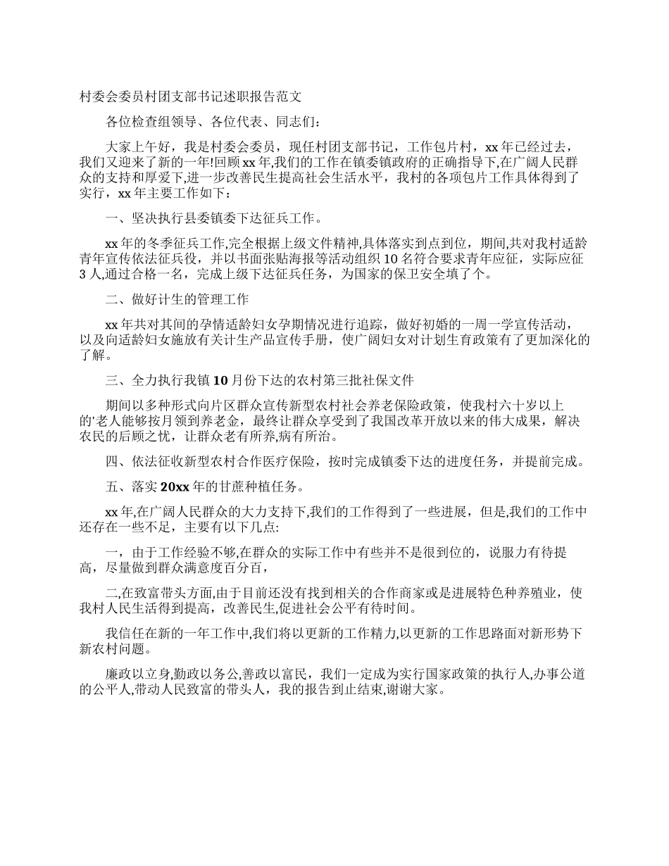 村委会委员村团支部书记述职报告范文_第1页