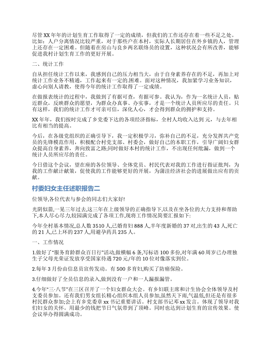 村委妇女主任述职报告_第2页