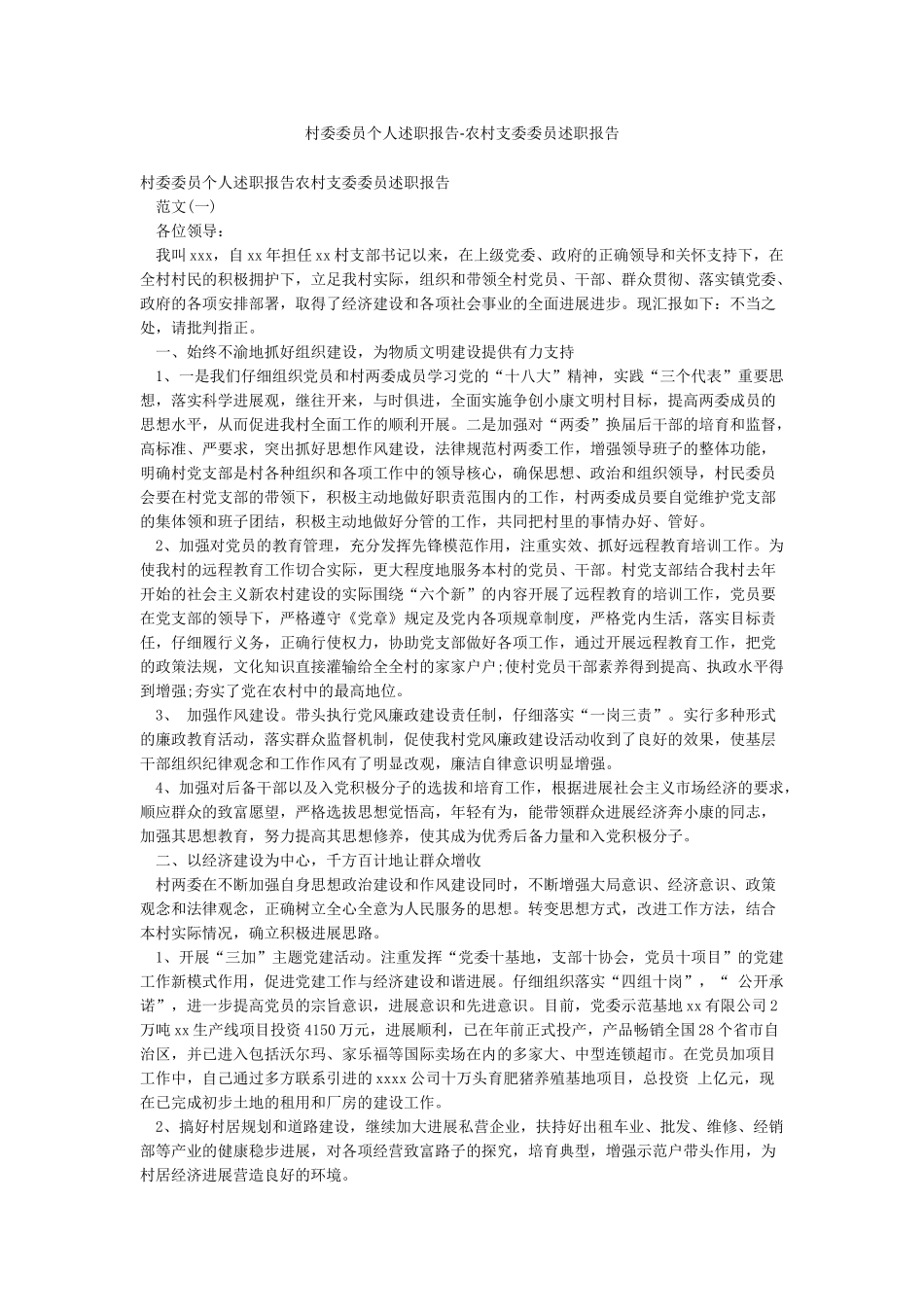 村委委员个人述职报告-农村支委委员述职报告_第1页