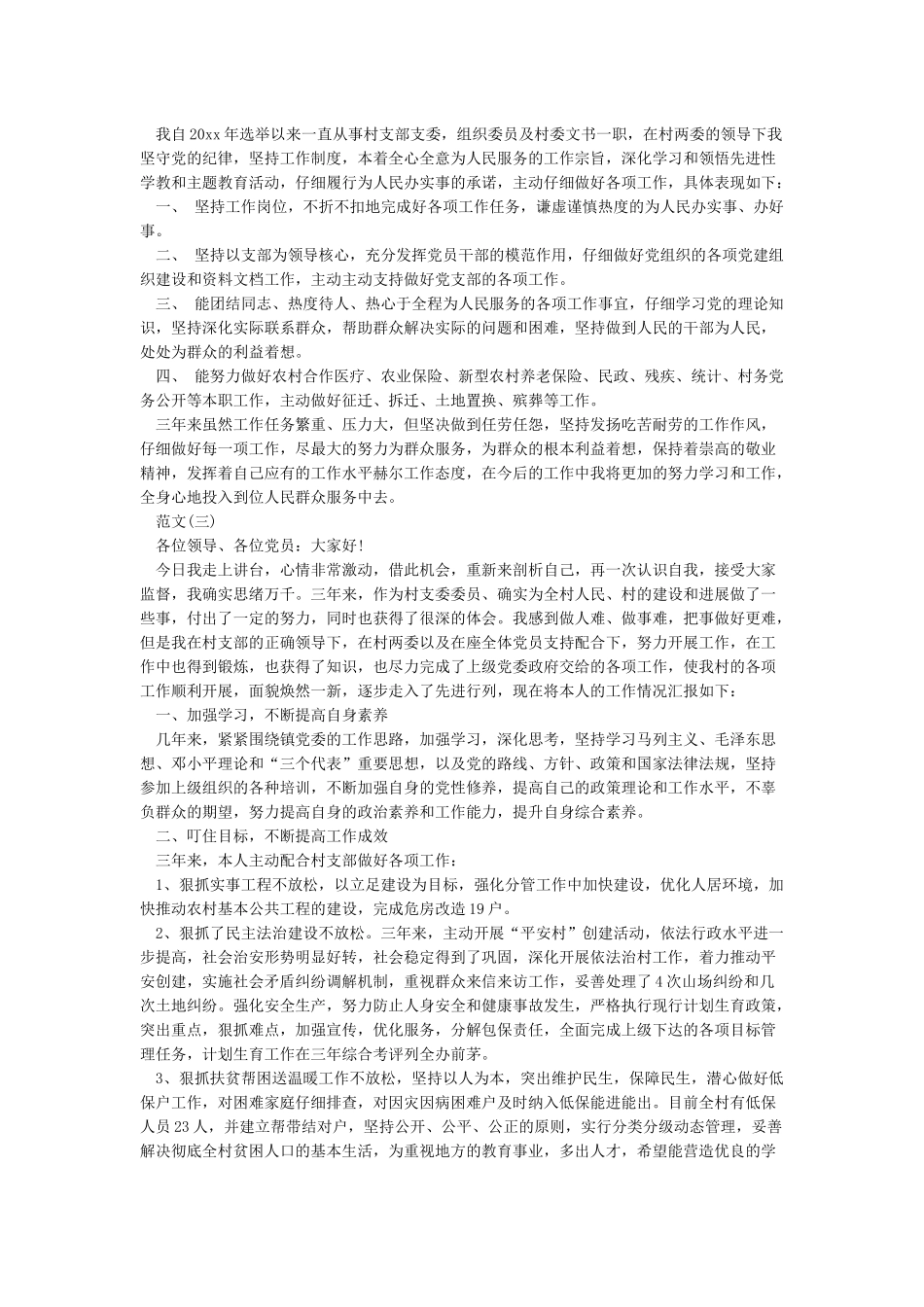 村委委员个人述职报告-农村支委委员述职报告_第3页