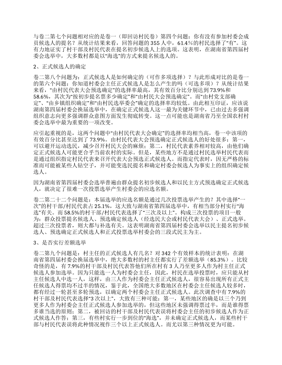 村委会选举诸环节的调查与分析_第3页