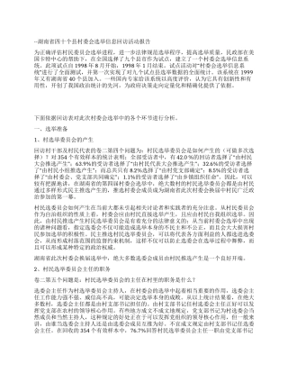 村委会选举诸环节的调查与分析