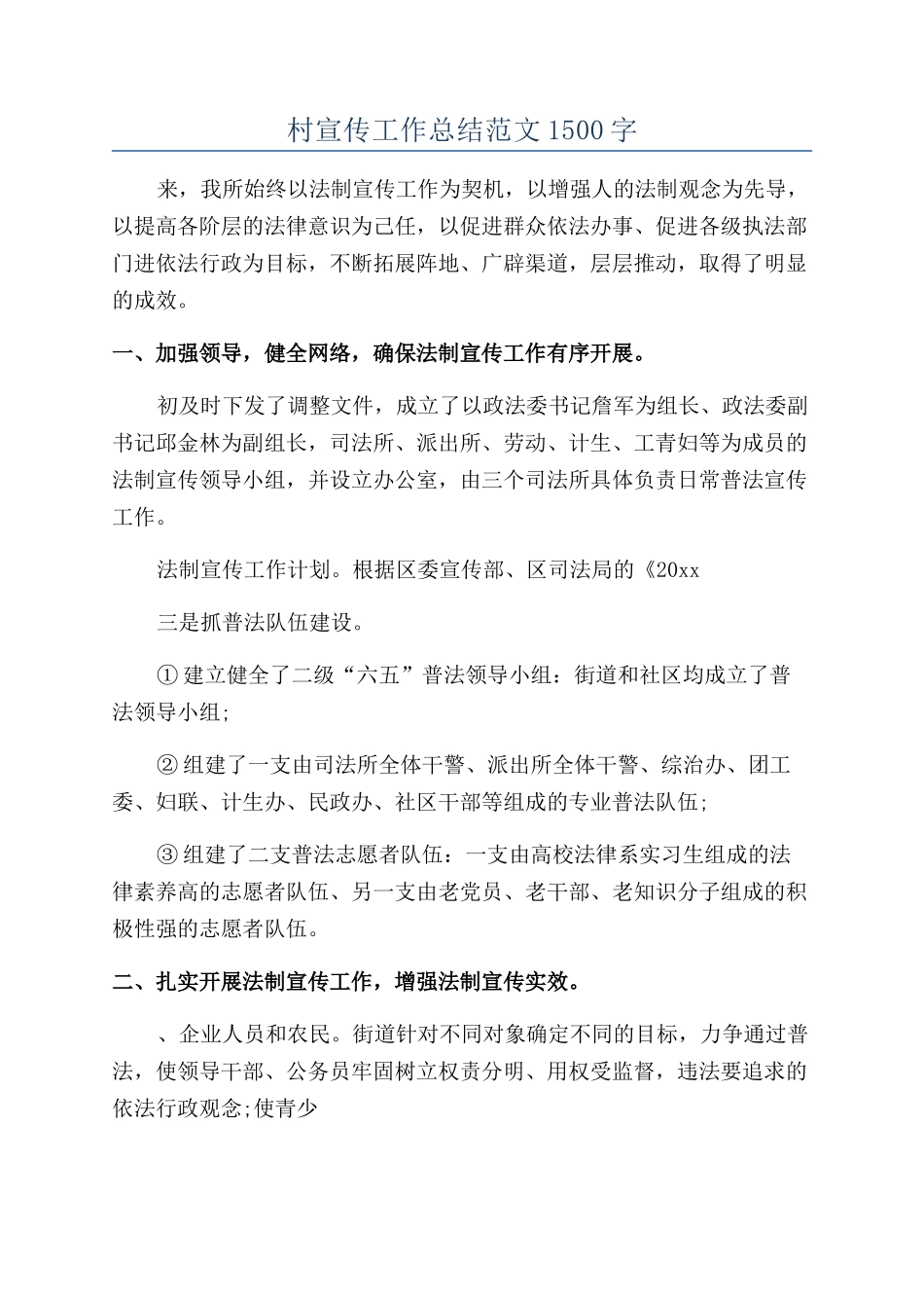 村宣传工作总结范文1500字_第1页