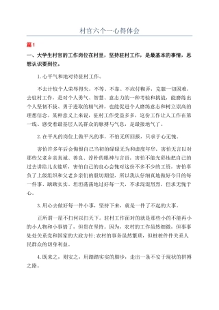 村官六个一心得体会