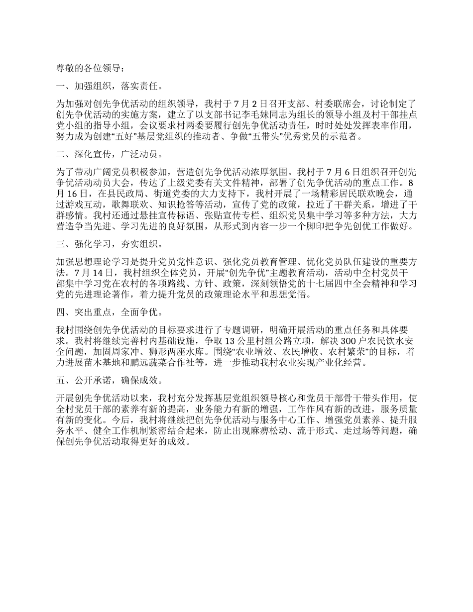 村委深入开展创先争优活动汇报材料_第1页