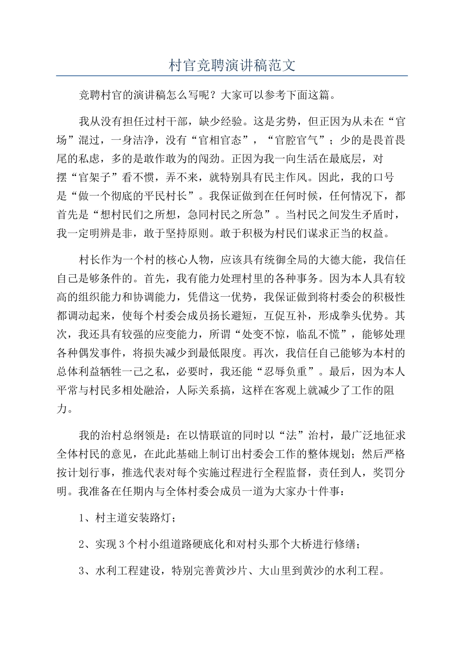 村官竞聘演讲稿范文_第1页