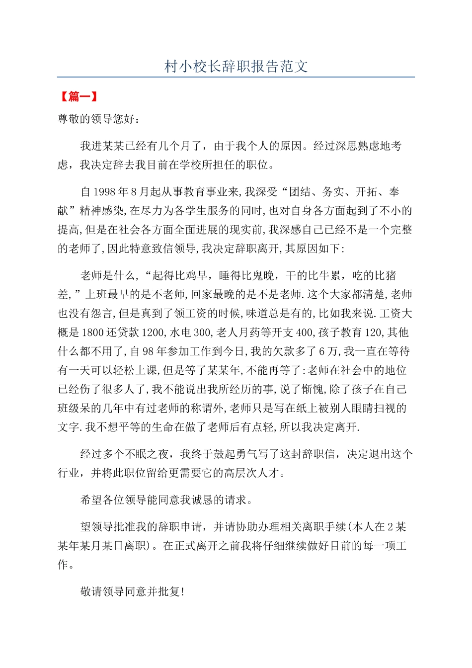 村小校长辞职报告范文_第1页