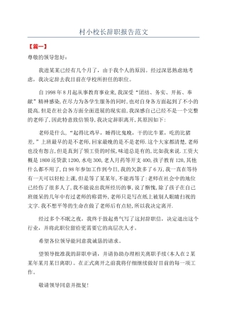 村小校长辞职报告范文