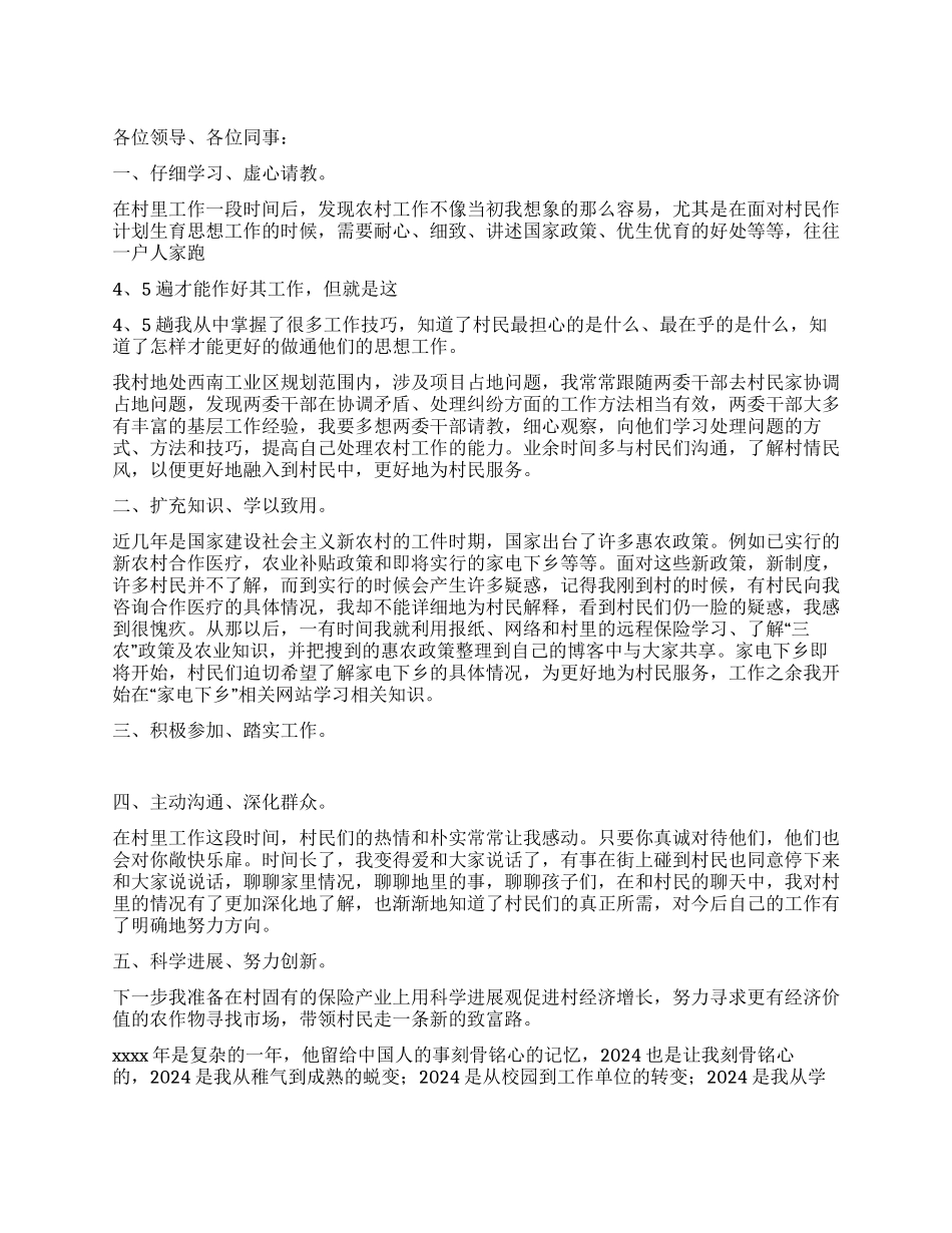 村官经验交流会发言稿_第1页