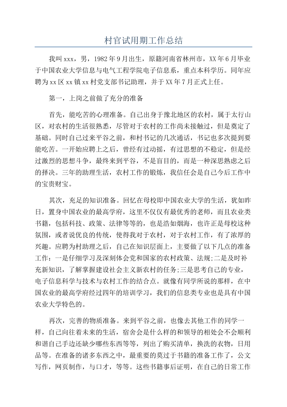 村官试用期工作总结_第1页