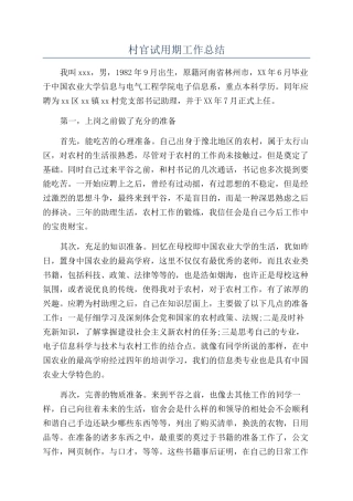 村官试用期工作总结