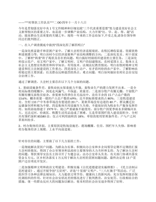 村帮扶工作总结