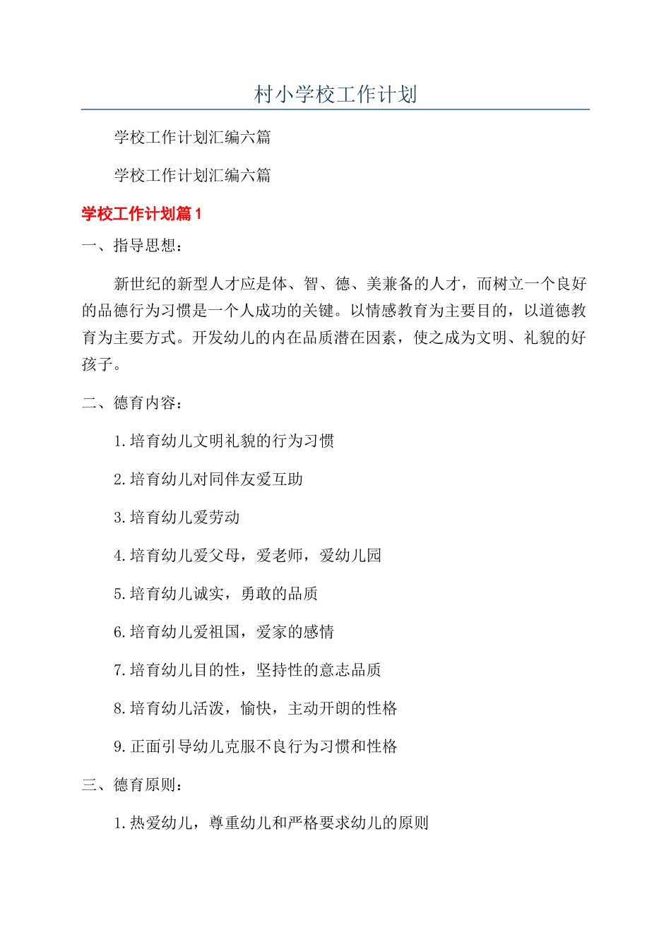 村小学校工作计划_第1页