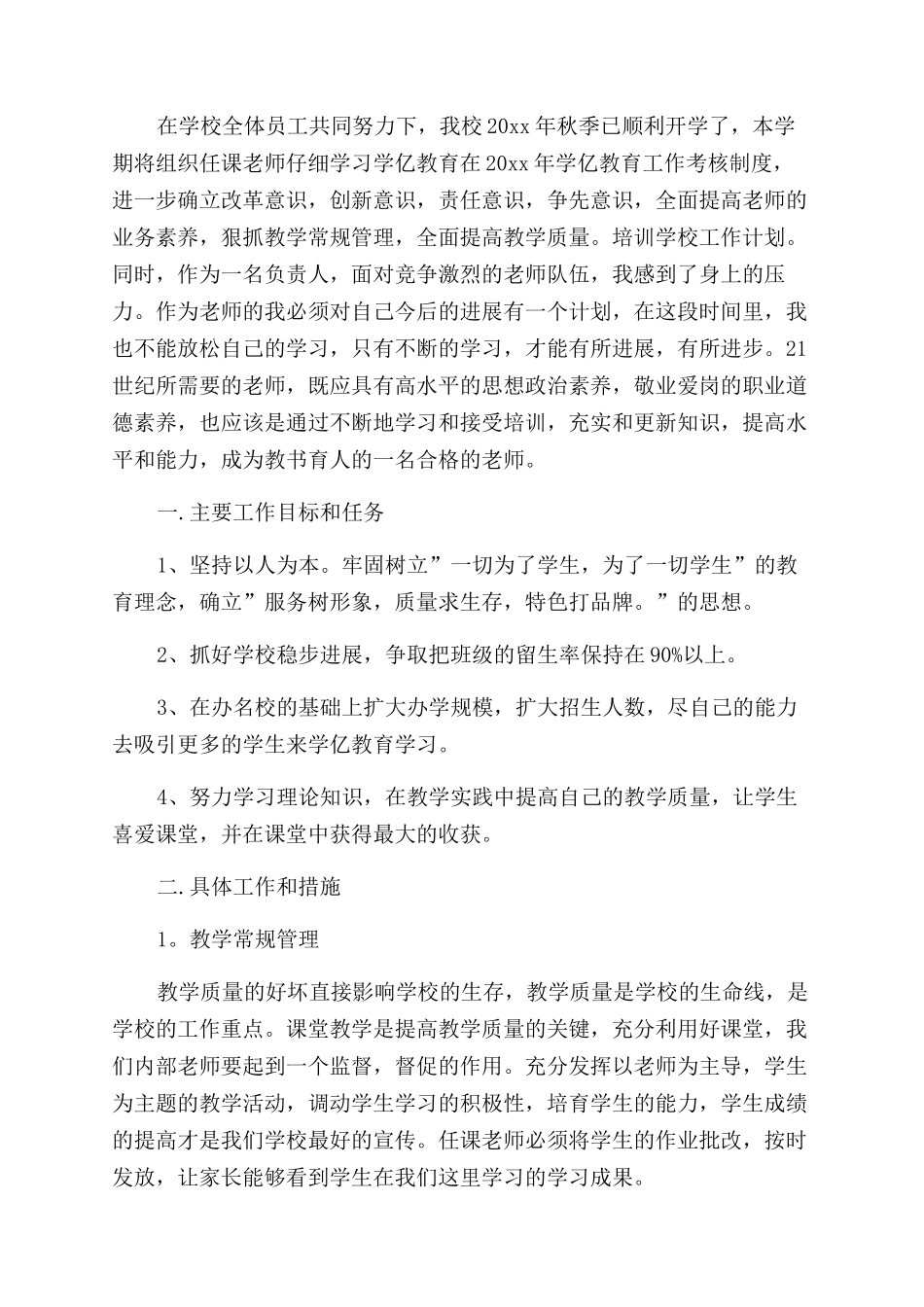 村小学校工作计划_第3页