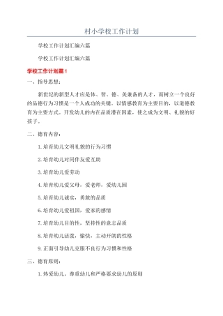 村小学校工作计划