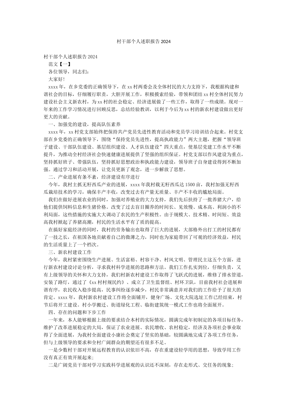 村干部个人述职报告2024_第1页