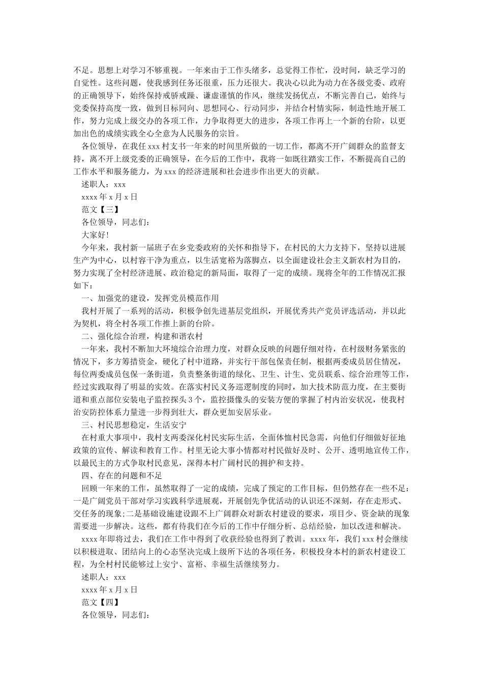 村干部个人述职报告2024_第3页