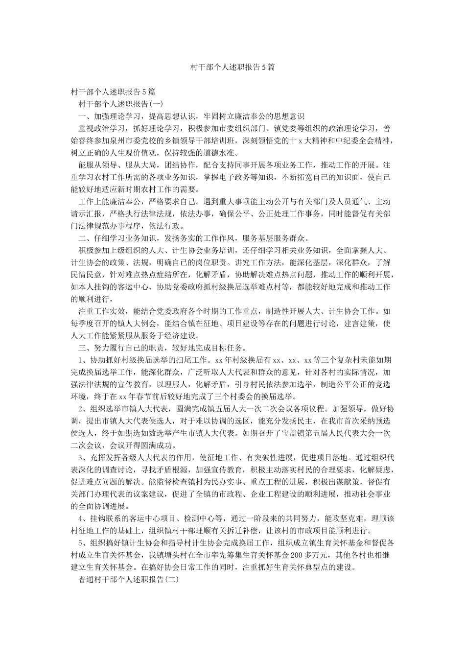 村干部个人述职报告5篇_第1页