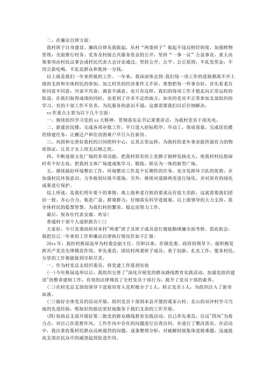 村干部个人述职报告5篇_第3页