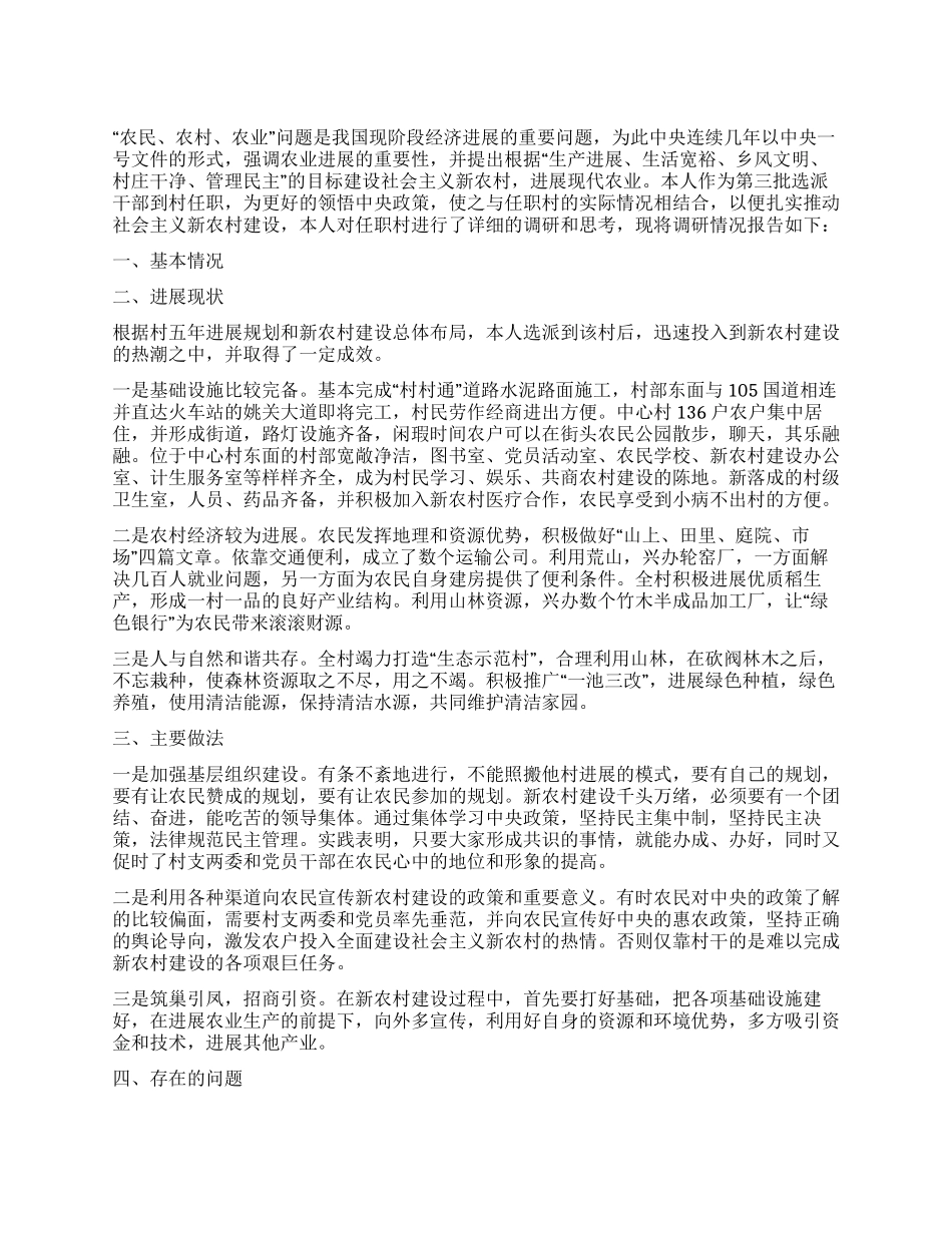 村干部建设社会主义新农村调研报告_第1页