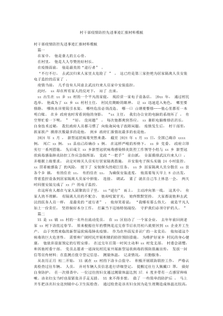 村干部疫情防控先进事迹汇报材料模板