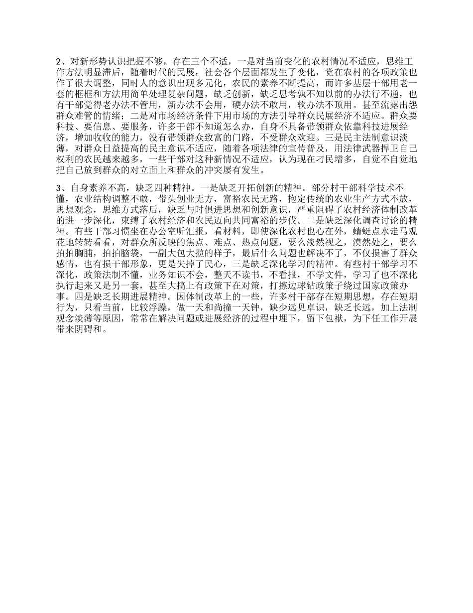 村干部现状社会优秀调查报告_第2页
