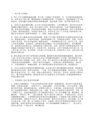 村干部现状社会优秀调查报告