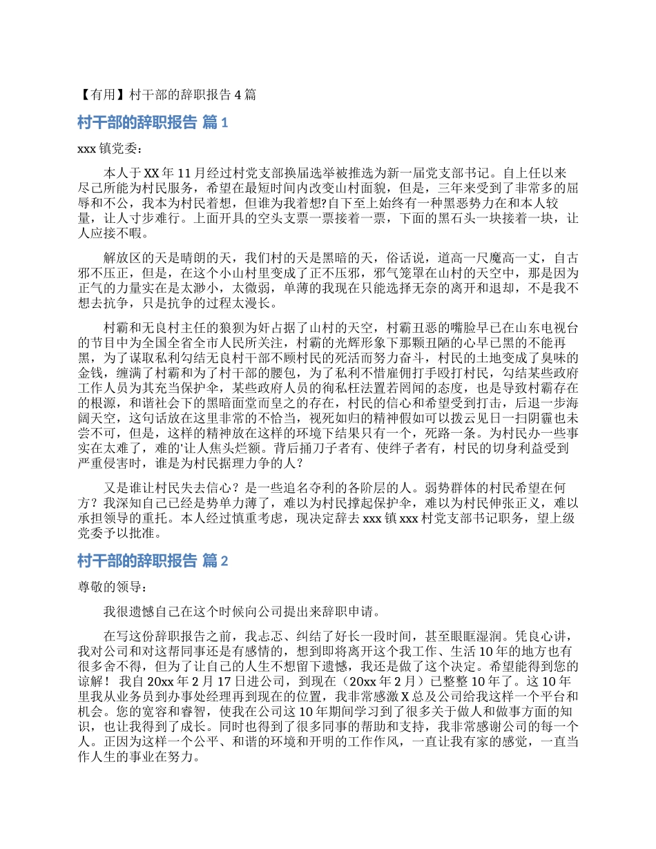 村干部的辞职报告4篇_第1页