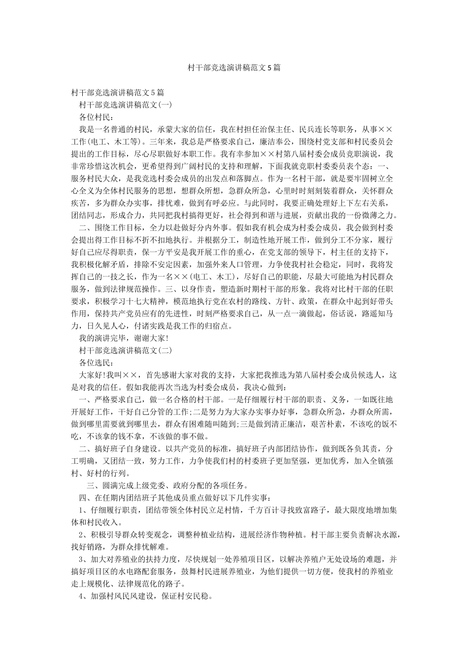 村干部竞选演讲稿范文5篇_第1页