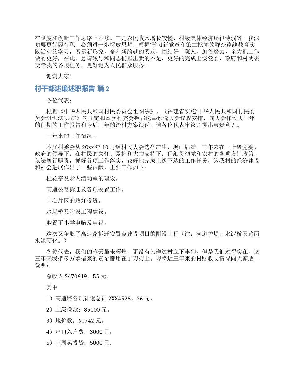 村干部述廉述职报告合集5篇_第2页