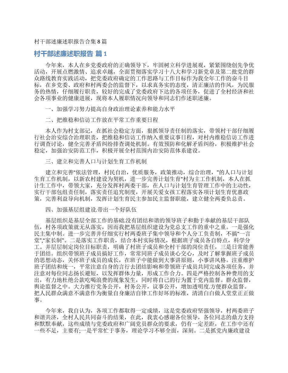 村干部述廉述职报告合集8篇_第1页