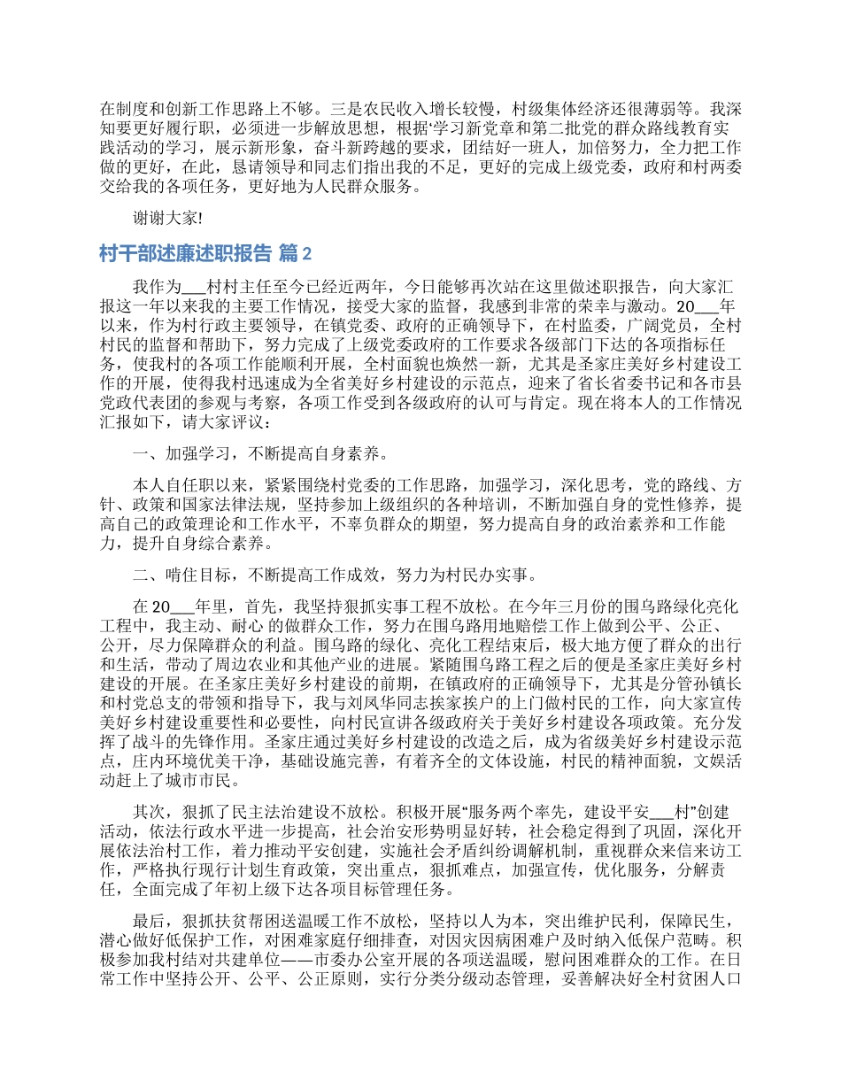 村干部述廉述职报告合集8篇_第2页