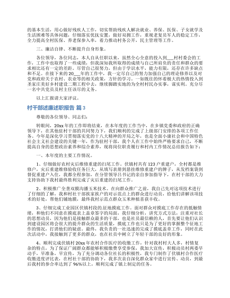 村干部述廉述职报告合集8篇_第3页